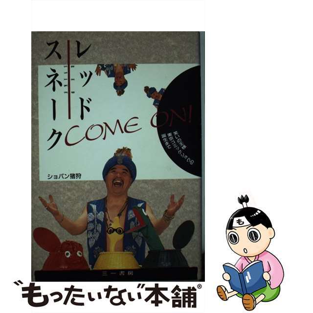 中古】 レッドスネークcome on！ 笑いの王様東京コミック