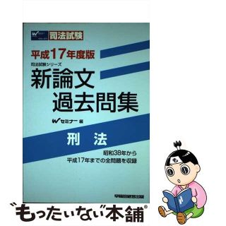 新論文過去問集　刑法 平成１３年度版/早稲田経営出版/Ｗセミナー