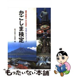 【中古】 かごしま検定 鹿児島観光・文化検定公式テキストブック/南方新社/鹿児島商工会議所(資格/検定)