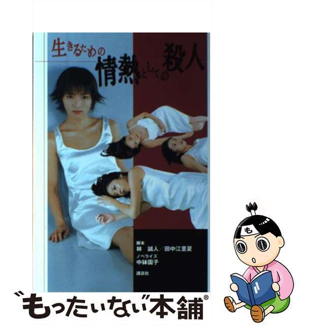 【中古】 生きるための情熱としての殺人 テレビ朝日系ドラマ完全ノベライズ/講談社/林誠人 エンタメ/ホビーのエンタメ その他(その他)の商品写真