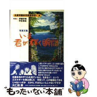 【中古】 いま君が輝く瞬間（とき） 写真文集/教育史料出版会/北星学園余市高等学校(人文/社会)