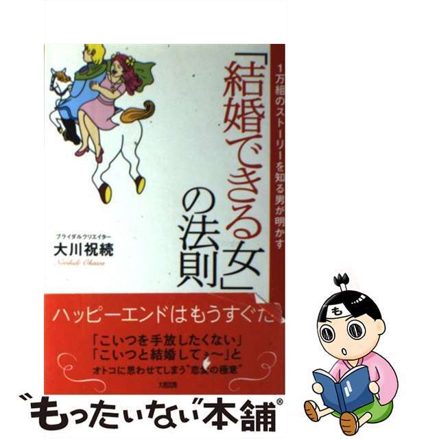 【中古】 「結婚できる女」の法則 1万組のストーリーを知る男が明かす/大和出版(文京区)/大川祝続 エンタメ/ホビーの本(住まい/暮らし/子育て)の商品写真
