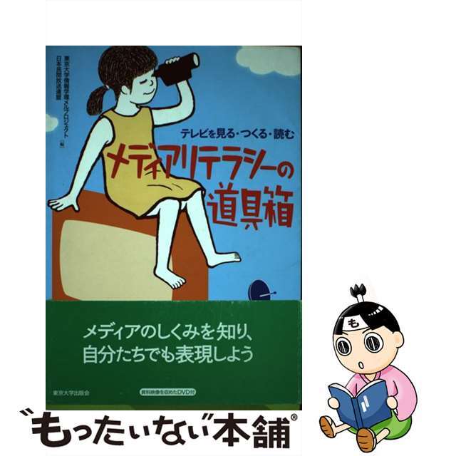 【中古】 メディアリテラシーの道具箱 テレビを見る・つくる・読む/東京大学出版会/東京大学 エンタメ/ホビーの本(人文/社会)の商品写真