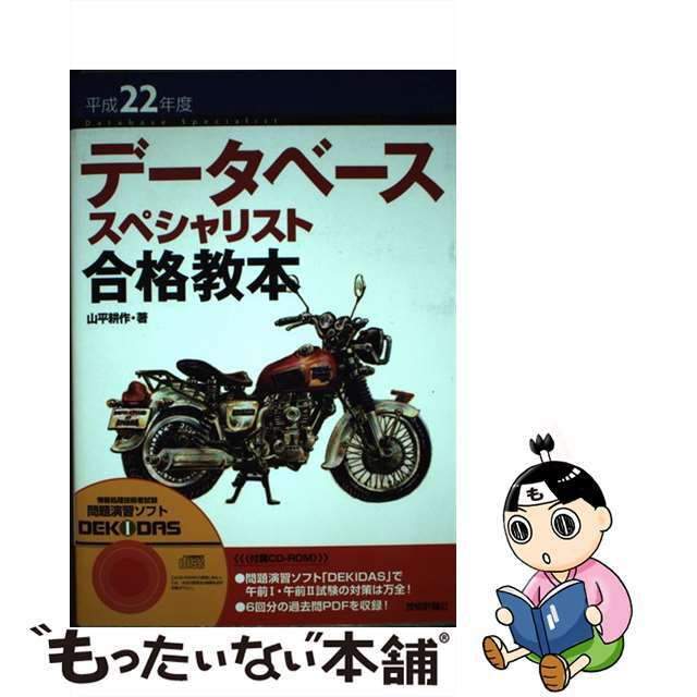 【中古】 データベーススペシャリスト合格教本 平成２２年度/技術評論社/山平耕作 エンタメ/ホビーの本(資格/検定)の商品写真