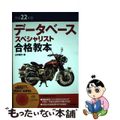 【中古】 データベーススペシャリスト合格教本 平成２２年度/技術評論社/山平耕作