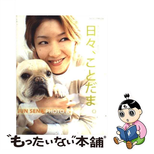 【中古】 日々、ことだま。 Jun Sena photo & essay bo/CCCメディアハウス エンタメ/ホビーの本(アート/エンタメ)の商品写真