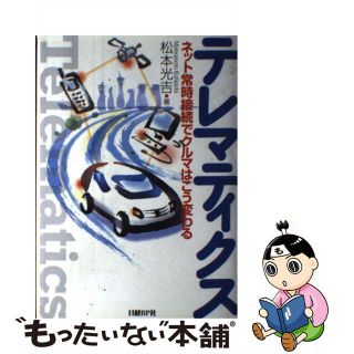 【中古】 テレマティクス ネット常時接続でクルマはこう変わる/日経ＢＰ/松本光吉（マーケティング）(趣味/スポーツ/実用)