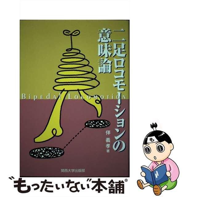 即納正規店二足ロコモーションの意味論 /関西大学出版部/伴義孝の通販 by もったいない本舗 ラクマ店｜ラクマ科学/技術