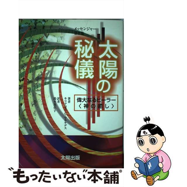 太陽の秘儀 偉大なるヒーラー〈神の癒し〉/太陽出版（文京区）/キリアコス・Ｃ．マルキデス