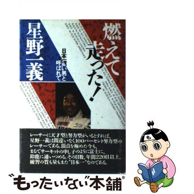 【中古】 燃えて走った! 日本一速い男と呼ばれて/立風書房/星野一義 エンタメ/ホビーの本(趣味/スポーツ/実用)の商品写真