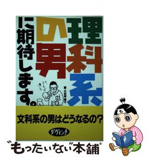 【中古】 理科系の男に期待します。/メディアファクトリー/ダ・ヴィンチ編集部(人文/社会)