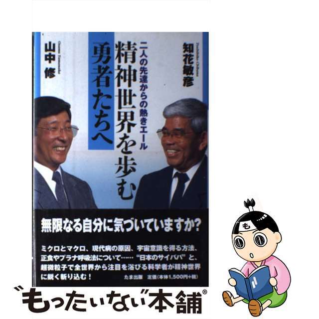 【中古】 精神世界を歩む勇者たちへ 二人の先達からの熱きエール/たま出版/知花敏彦 エンタメ/ホビーの本(人文/社会)の商品写真