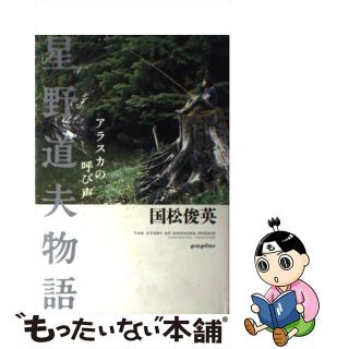 【中古】 星野道夫物語 アラスカの呼び声/ポプラ社/国松俊英(趣味/スポーツ/実用)
