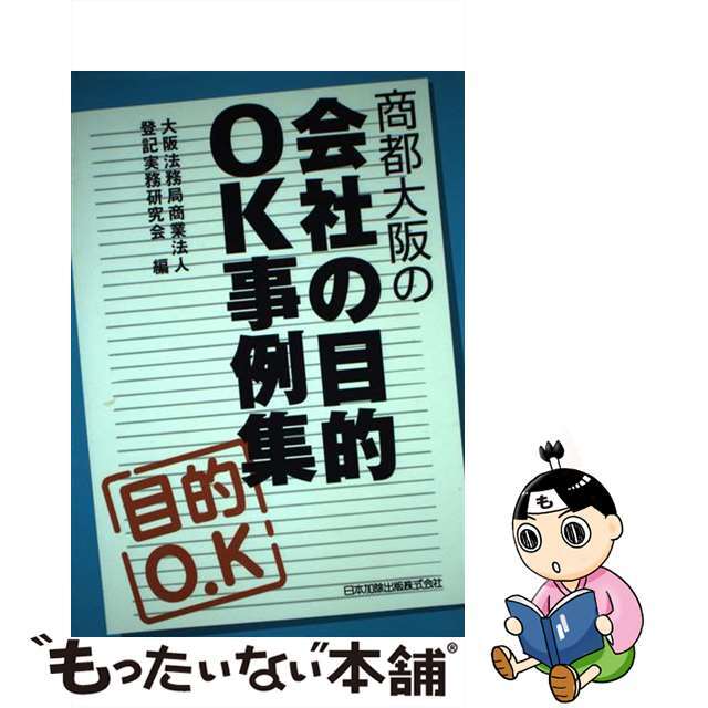 商都大阪の会社の目的ＯＫ事例集/日本加除出版/商業法人登記実務研究会大阪法務局