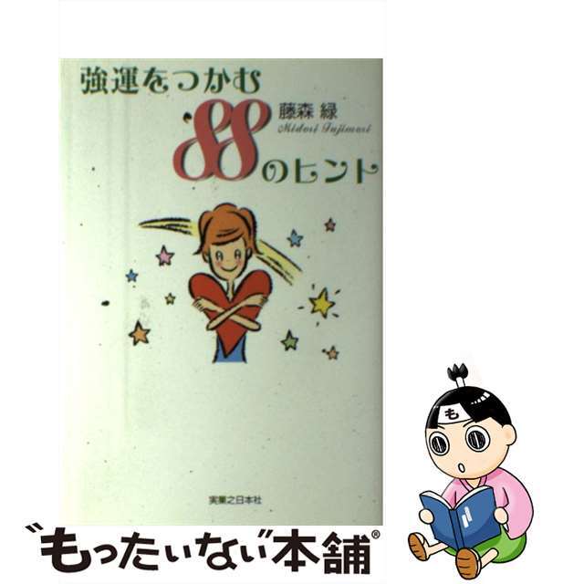 強運をつかむ８８のヒント/有楽出版社/藤森緑