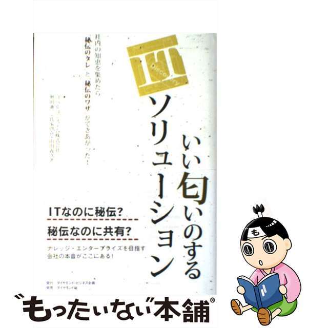 【中古】 いい匂いのするITソリューション 社内の知恵を集めたら「秘伝のタレ」と「秘伝のワザ」/ダイヤモンド・ビジネス企画/奥田兼三 エンタメ/ホビーの本(ビジネス/経済)の商品写真