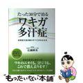 【中古】 たった３０分で治るワキガ・多汗症 最新超音波治療のすべてがわかる本/現