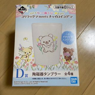 サンエックス(サンエックス)の【最終値下】リラックマ一番くじ チャイロイコグマ陶磁器タンブラー(キャラクターグッズ)