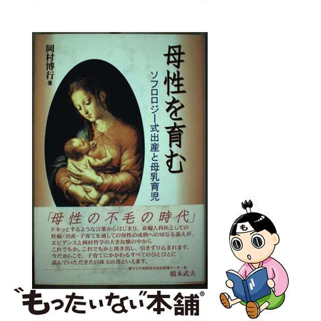 母性を育む ソフロロジー式出産と母乳育児/日本評論社/岡村博行