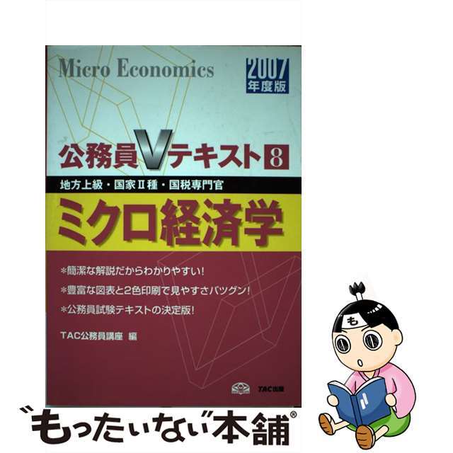 【中古】 ミクロ経済学 地方上級・国家２種・国税専門官 ２００７年度版/ＴＡＣ/ＴＡＣ株式会社 エンタメ/ホビーの本(資格/検定)の商品写真