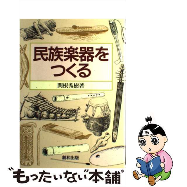 【中古】 民族楽器をつくる/創和出版/関根秀樹 エンタメ/ホビーの本(アート/エンタメ)の商品写真