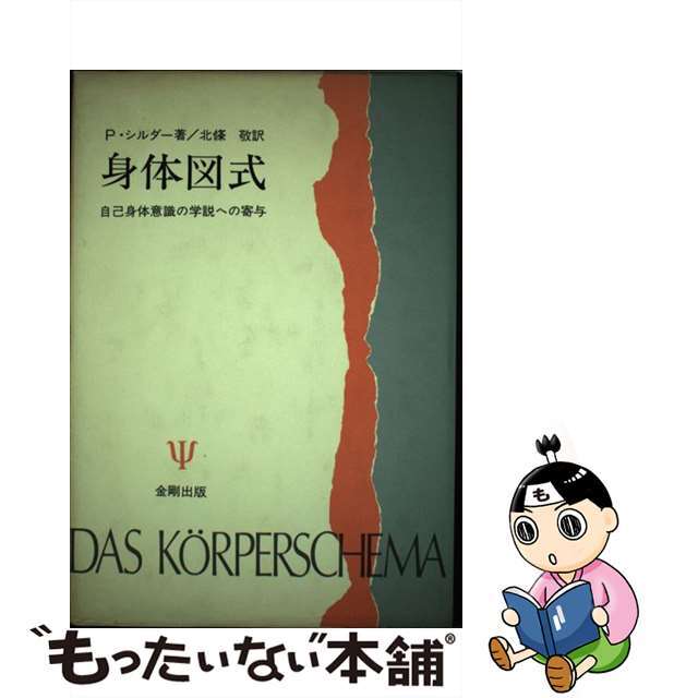 身体図式 自己身体意識の学説への寄与/金剛出版/ポール・シルダー