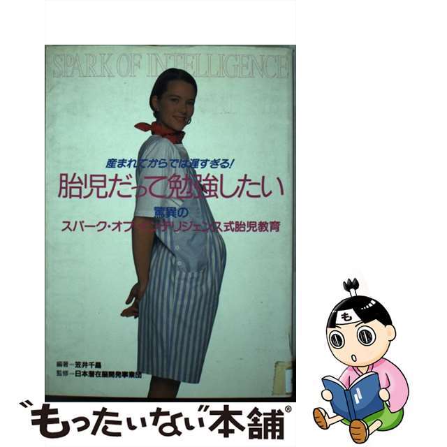 1994年02月28日胎児だって勉強したい 産まれてからでは遅すぎる！/朝日ソノラマ/笠井千晶