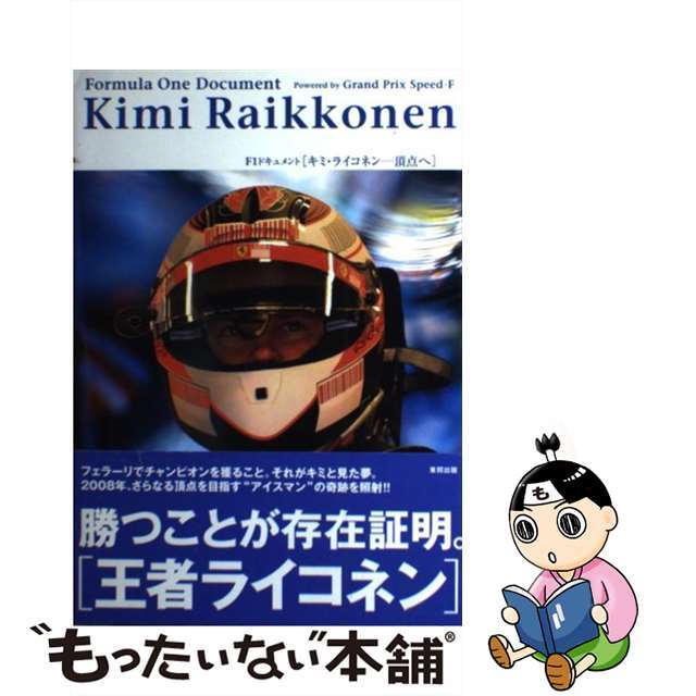 【中古】 キミ・ライコネン…頂点へ F1ドキュメント/順文社/東邦出版株式会社 エンタメ/ホビーの本(趣味/スポーツ/実用)の商品写真