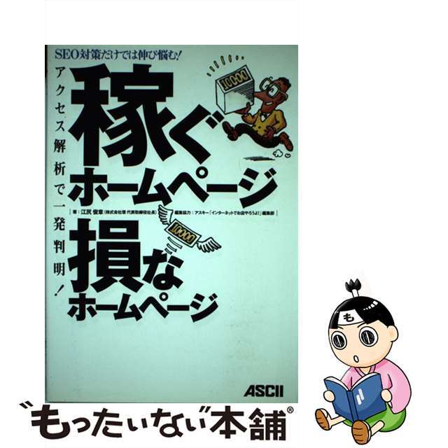 【中古】 稼ぐホームページ損なホームページ アクセス解析で一発判明！　ＳＥＯ対策だけでは伸び悩/アスキー・メディアワークス/江尻俊章 エンタメ/ホビーのエンタメ その他(その他)の商品写真