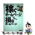 【中古】 稼ぐホームページ損なホームページ アクセス解析で一発判明！　ＳＥＯ対策だけでは伸び悩/アスキー・メディアワークス/江尻俊章