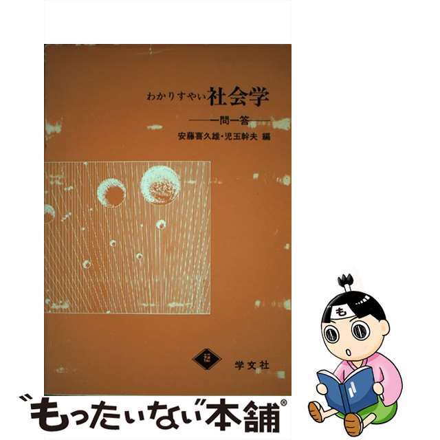 わかりやすい社会学 新版/学文社/安藤喜久雄