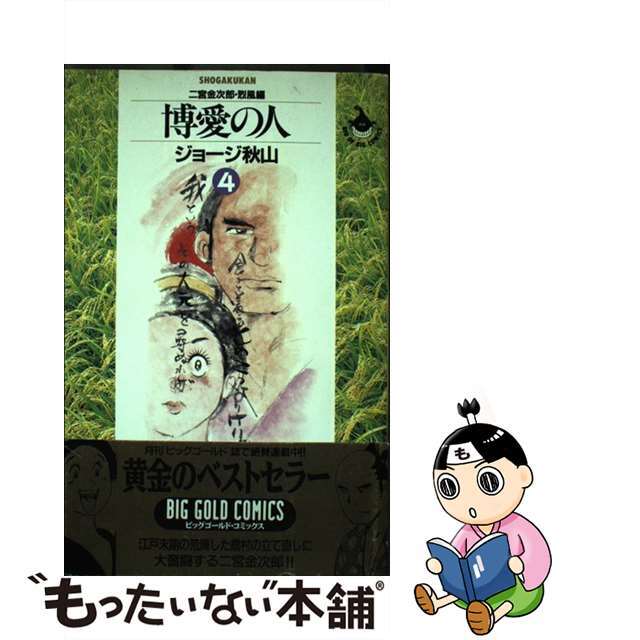 【中古】 博愛の人 二宮金次郎 ４（烈風編）/小学館/ジョージ秋山 エンタメ/ホビーの漫画(青年漫画)の商品写真