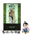 【中古】 博愛の人 二宮金次郎 ４（烈風編）/小学館/ジョージ秋山