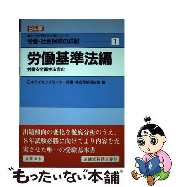 労働・社会保険の詳説 ８年版　１/日本法令/日本ライセンスセンター労働・社会保険研究クリーニング済み