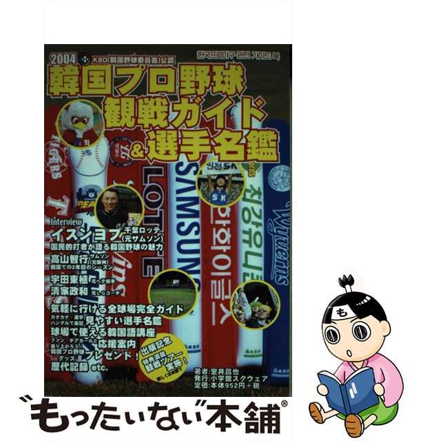 韓国プロ野球観戦ガイド＆選手名鑑 ２００４/小学館スクウェア/室井昌也