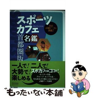 【中古】 スポーツカフェ名鑑 首都圏版/マイナビ出版/コンパッソ(地図/旅行ガイド)