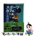 【中古】 スポーツカフェ名鑑 首都圏版/マイナビ出版/コンパッソ