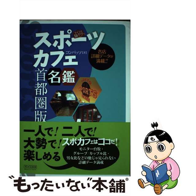 【中古】 スポーツカフェ名鑑 首都圏版/マイナビ出版/コンパッソ エンタメ/ホビーの本(地図/旅行ガイド)の商品写真