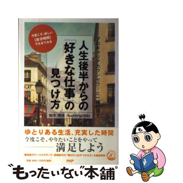 今度こそ、楽/ＰＨＰ研究所/柏木理佳　新しいコレクション　中古】人生後半からの「好きな仕事」の見つけ方　プロキャリアカウンセラーと一緒に探す　6824円