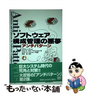 【中古】 ソフトウェア構成管理の悪夢 アンチパターン/ＳＢクリエイティブ/ウィリアム・Ｊ．ブラウン(コンピュータ/IT)