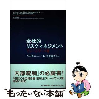 【中古】 全社的リスクマネジメント フレームワーク篇/東洋経済新報社/トレッドウェイ委員会組織委員会(ビジネス/経済)