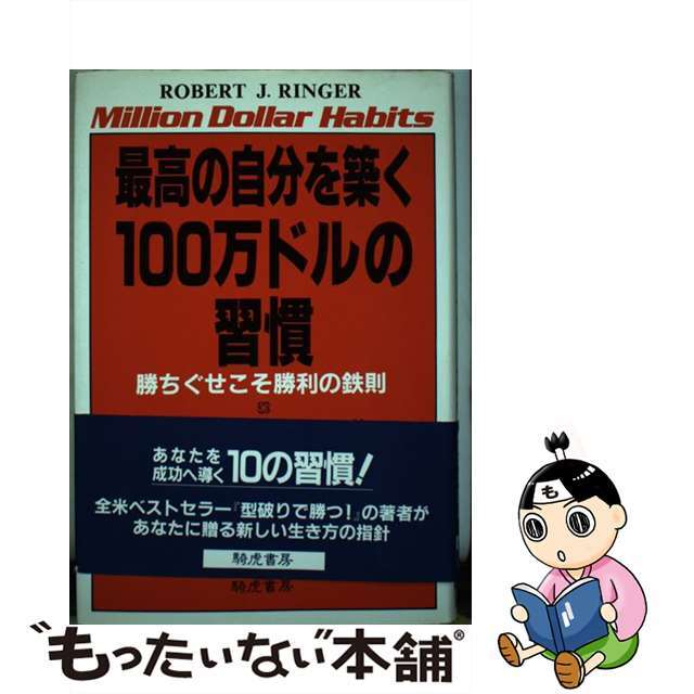 最高の自分を築く１００万ドルの習慣 勝ちぐせこそ勝利の鉄則/きこ書房/ロバート・Ｊ．リンガー単行本ISBN-10