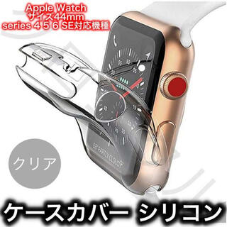 Apple Watch アップルウォッチ ケースカバーシリコン製クリア 44mm(腕時計(デジタル))