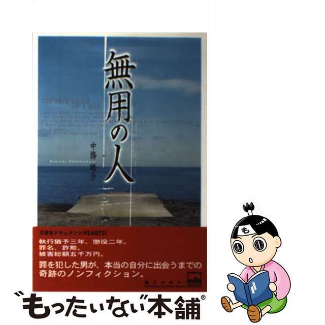 クリーニング済み無用の人/文芸社/中務皓介