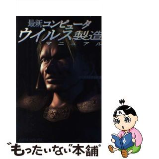 【中古】 最新コンピュータウイルス製造マニュアル/データハウス/ウイルスを作る会(コンピュータ/IT)