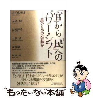 【中古】 「官」から「民」へのパワー・シフト 誰のための「公益」か/ＴＢＳブリタニカ/五百旗頭真(ビジネス/経済)