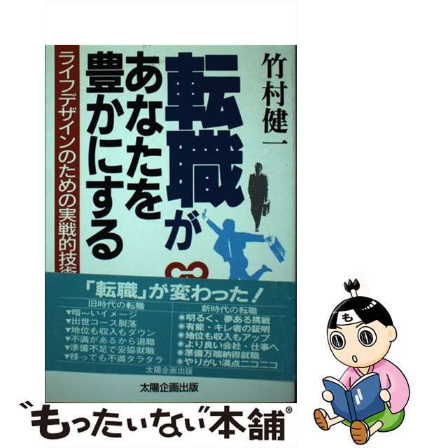 【中古】 転職があなたを豊かにする ライフデザインのための実戦的技術/太陽企画出版/竹村健一 エンタメ/ホビーのエンタメ その他(その他)の商品写真