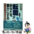 【中古】 転職があなたを豊かにする ライフデザインのための実戦的技術/太陽企画出