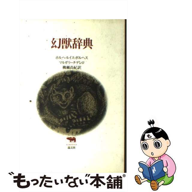 【中古】 幻獣辞典/晶文社/ホルヘ・ルイス・ボルヘス エンタメ/ホビーのエンタメ その他(その他)の商品写真