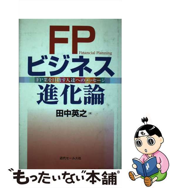 ＦＰビジネス進化論 ＦＰ業を目指す人達へのメッセージ/近代セールス社/田中英之